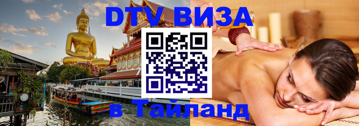 ДТВ VISA Тайланд для фрилансеров 