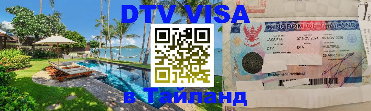 Оформить DTV визу в Тайланд Мале 