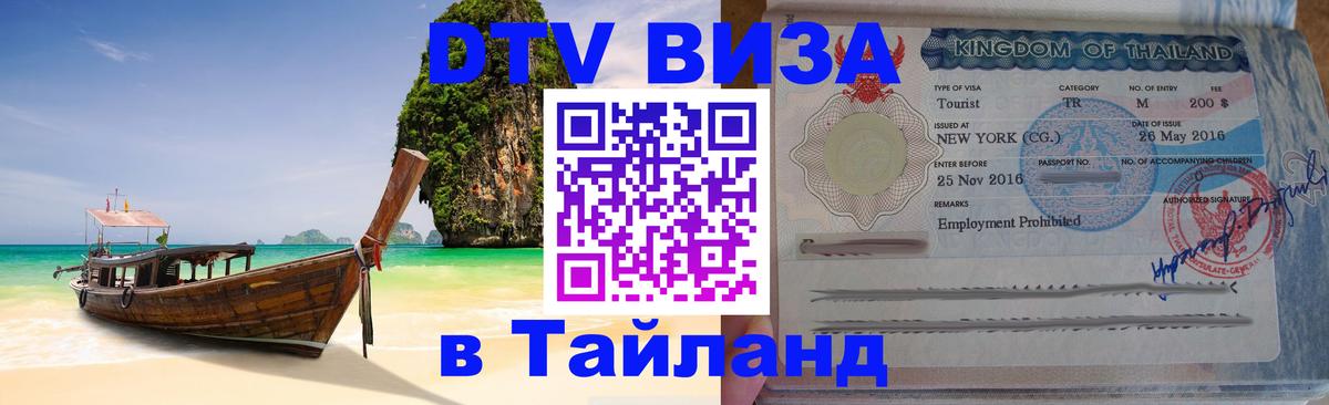 DTV Visa Thailand — прайс и условия, виза без дополнительных документов - 05.10.2025 